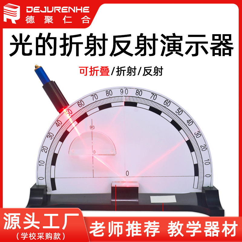 Light refraction and reflection demonstrator tester junior high school physics experiment factory direct sales large quantity Congyou