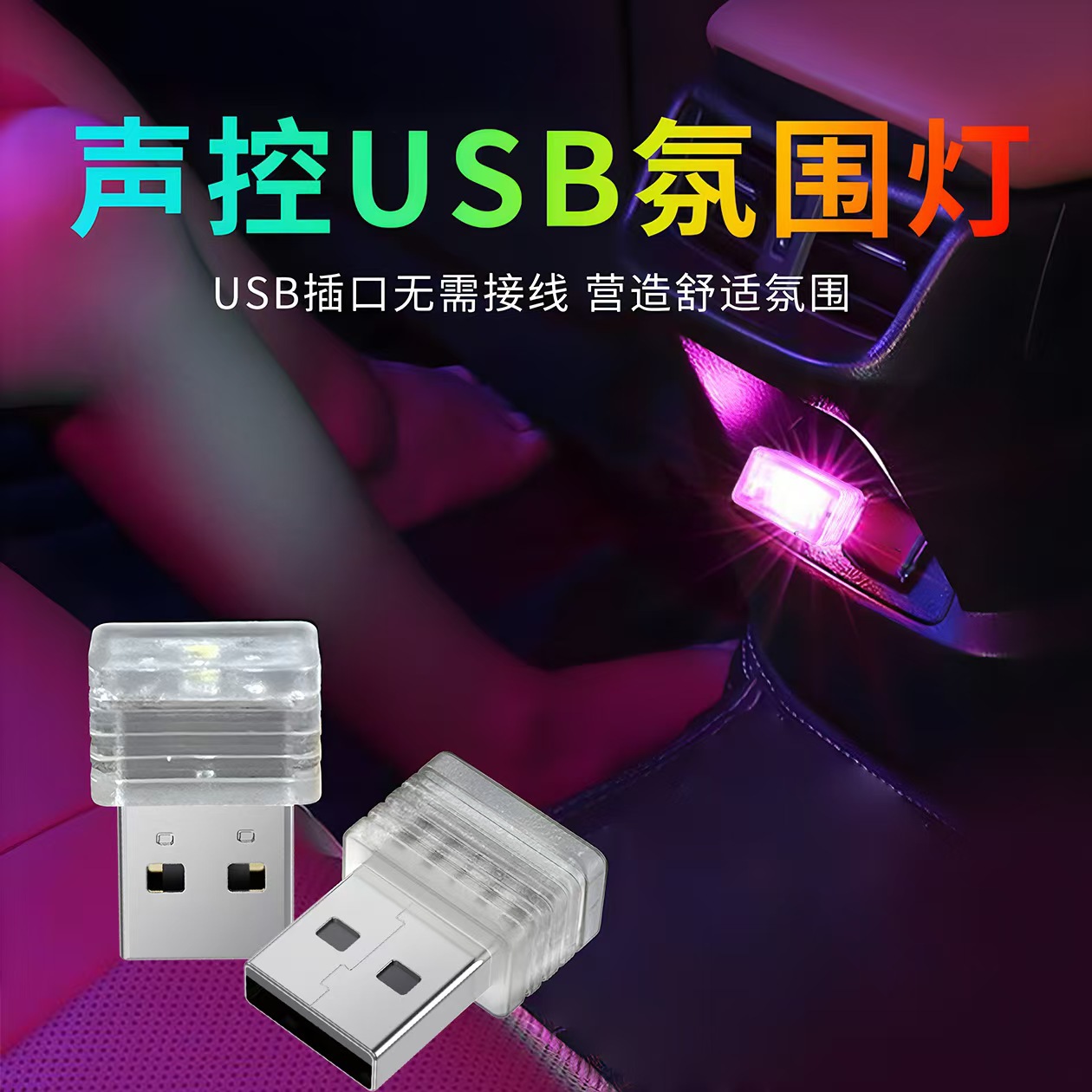 Автомобильная USB атмосфера свет LED цветная ночная лампа без переделки автомобильная атмосфера свет украшение для дома