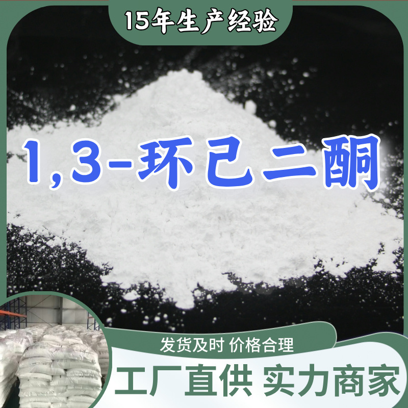 1,3-Циклогександион прямая поставка заводского уровня аналитически чистый удовлетворительное обслуживание 99% содержание Шаньдун Шанхай