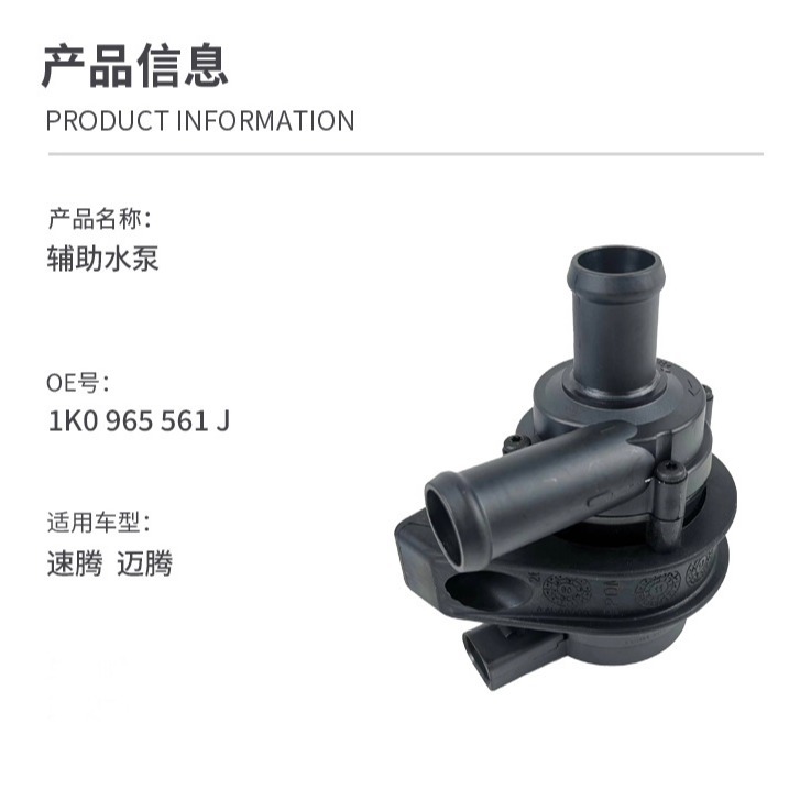 Suitable for Volkswagen Sagitar Magotan Tiguan Xinpa Digital Auxiliary Water Pump with Water Pump 1K0965561J