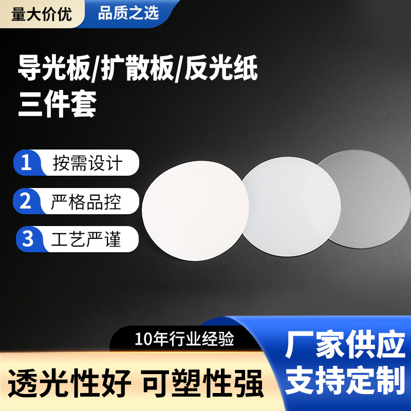 Светодиодная панель светильника подсветка круглая световодная пластина диффузионная пластина белая светоподдерживающая отражающая бумага набор из трех частей аксессуары для освещения
