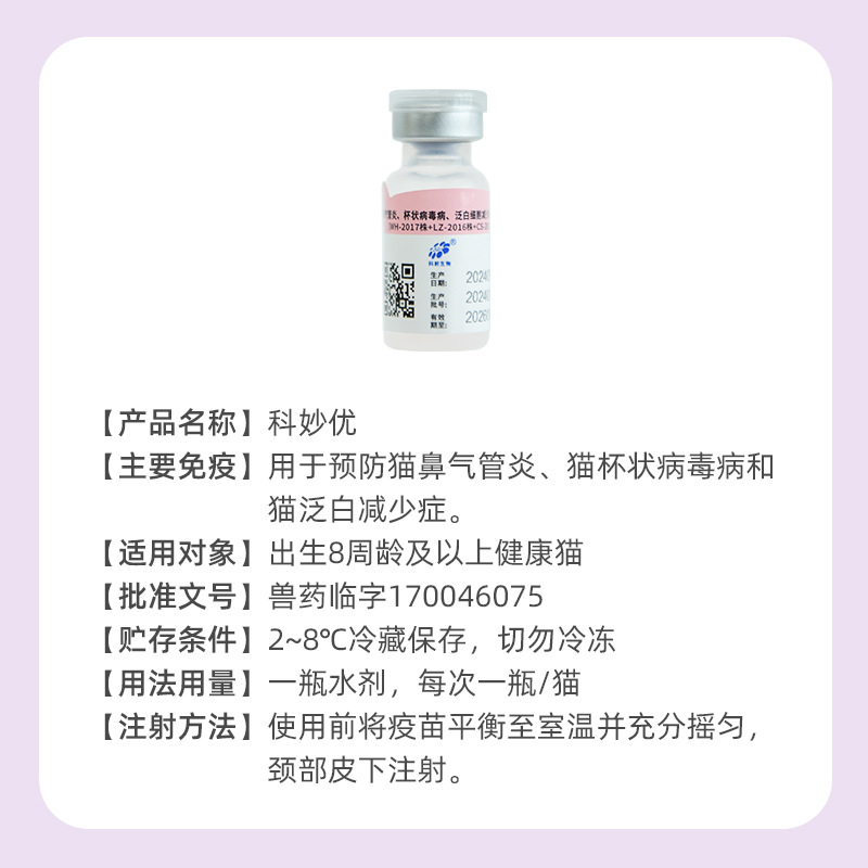 Keqianke Youmiaomao Triple Domestic Cat Vaccine for Cats with Cat Plague Nasal Branch Pet Breeding Kittens and Adult Cats Universal