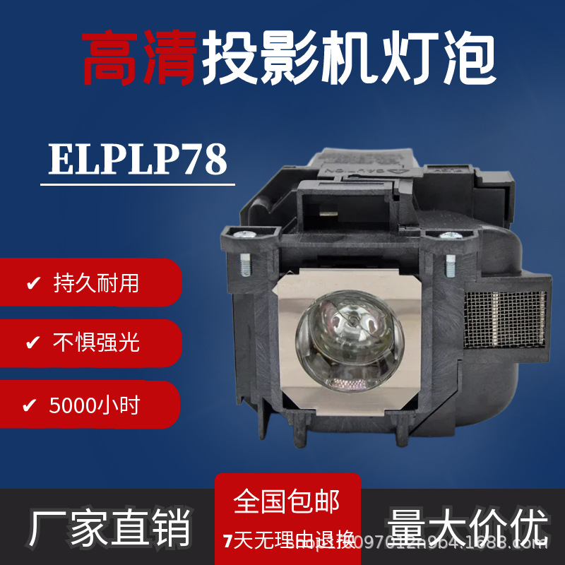Подходит для лампы проектора Epson ELPLP78EB-940EB-88EB-S03EB-S18EB-W17