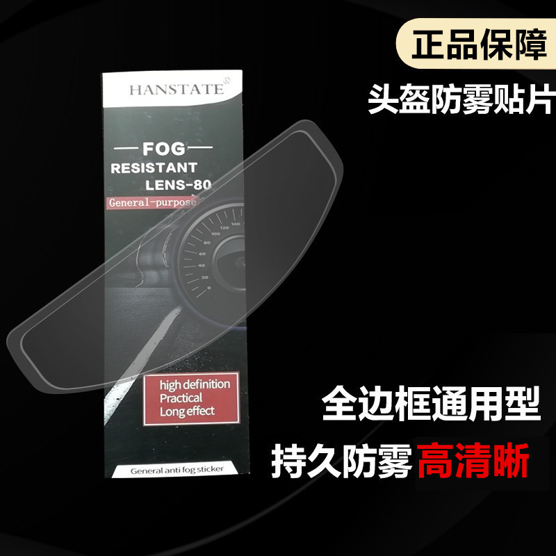 Антифоговая наклейка для шлема, дождезащитная, для полного шлема, для электрических транспортных средств, универсальная