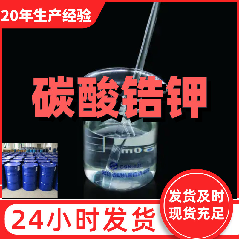 Калийный цирконат угольной кислоты, калийный циркониевый соль, водоотталкивающий агент, 99% содержание, удовлетворение клиентов - наша цель, Шанхай