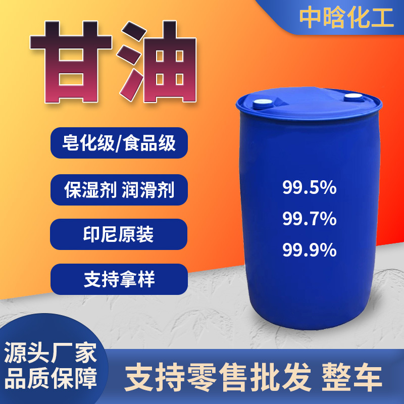 99.9% глицерин промышленный пищевой глицерин малайзийский для ухода за кожей косметики увлажняющий сырьевой материал Чуньцзин глицерин