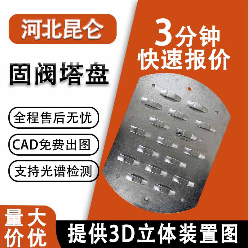 Башенная плита из нержавеющей стали 304, фиксированная трапециевидная твердая клапанная плита, плита-сито, металлическая пузырьковая плита