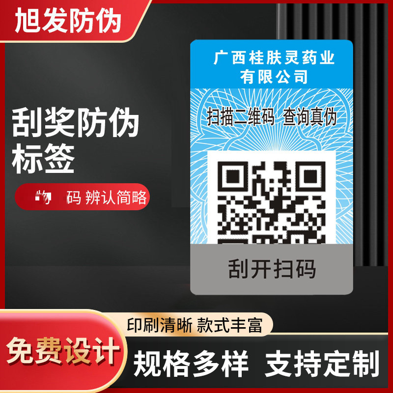 Наклейка против подделок с переменным QR-кодом для косметики, защитная линия, печать наклейки против подделок