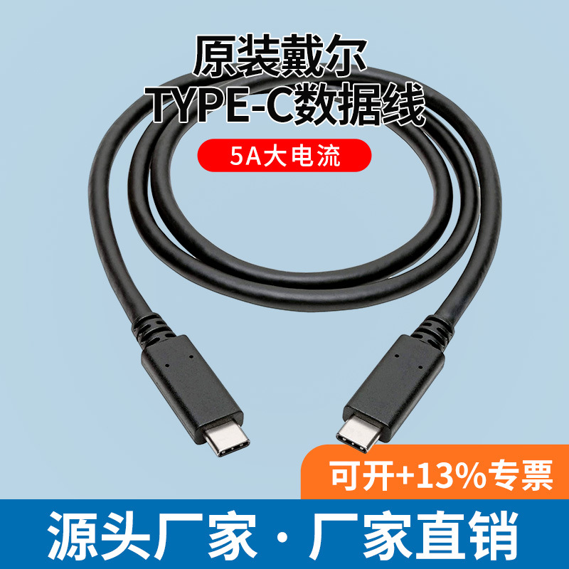 Dell full function typec data cable 5A100w fast charging line gen2 lightning 34K for Apple Huawei mobile phone