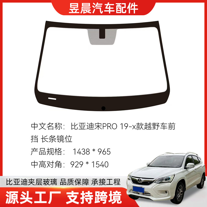 Кросс-бордерная поставка автомобильных ламинированных передних стекол, подходящих для производства ламинированного стекла Byd для различных моделей автомобилей