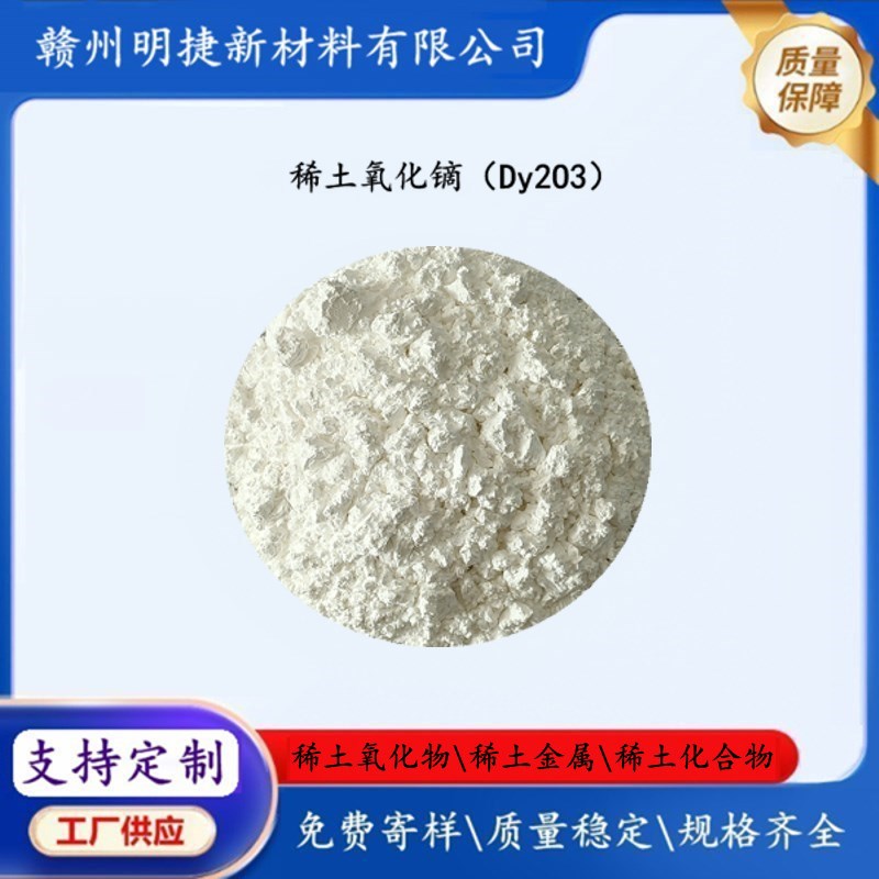 Поставки редкоземельного оксида диспрозия троксид диспрозия Dy2O3 высокой чистоты мелкие частицы люминесцентные материалы