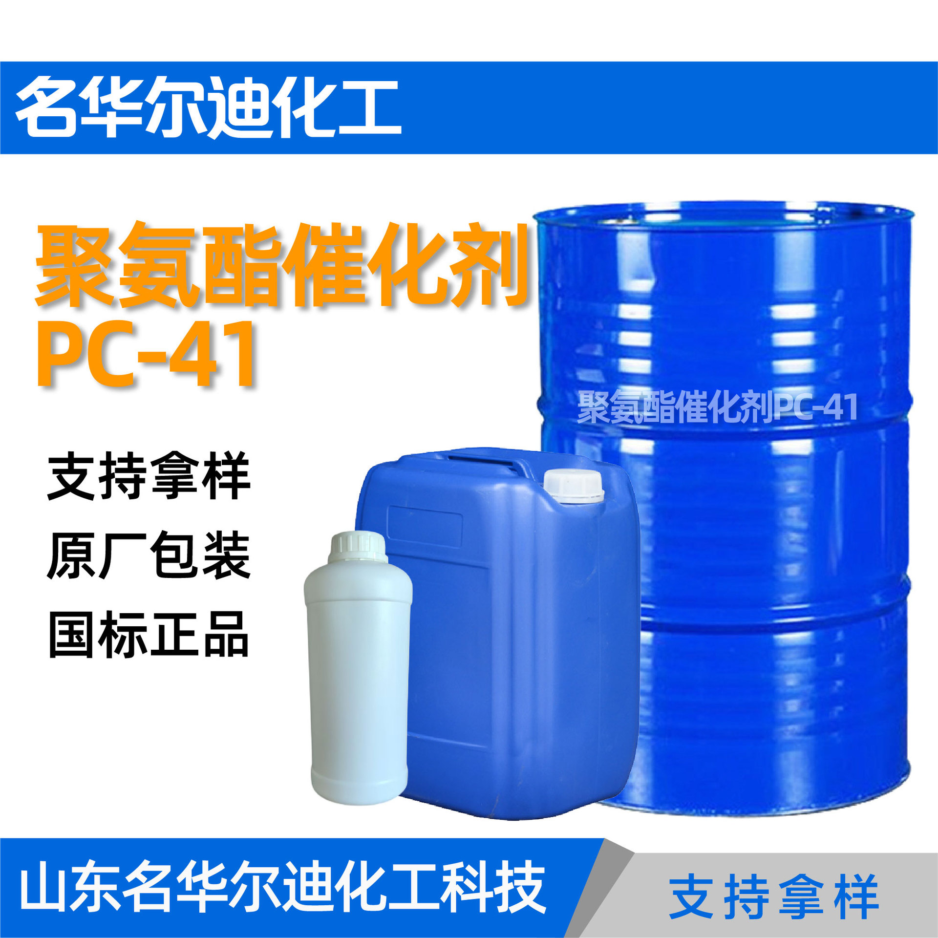 Катализатор полиуретана Pc41, национальный стандарт, содержание, жесткий пенопласт, промышленный катализатор Pc-41