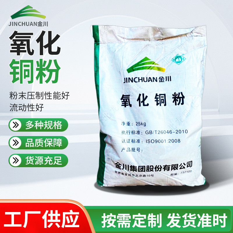 Порошок оксида меди Jinchuan с высокой чистотой и низким содержанием примесей, прямая доставка с фабрики, упаковка 25 кг порошка оксида меди