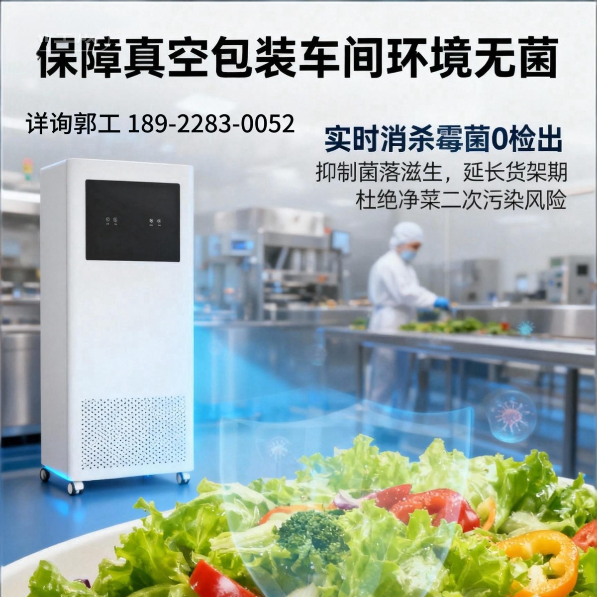 Дезинфекция воздуха в цехе вакуумной упаковки овощей позволяет сосуществовать людям и машинам и эффективно убивает плесень, продлевая срок хранения овощей