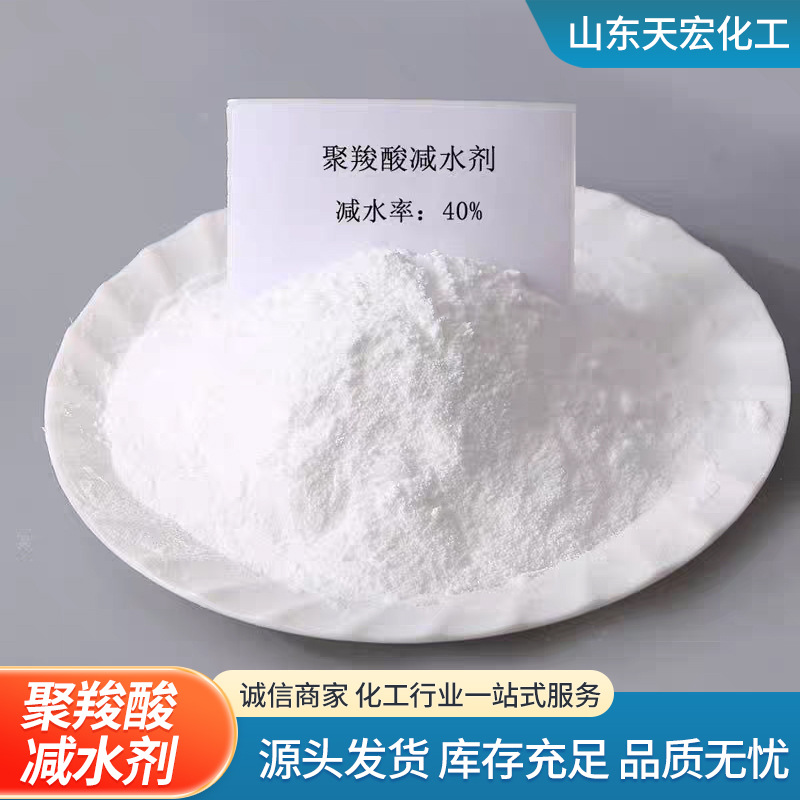 Manufacturer of Polycarboxylate Water-Reducing Agent with High Water Reduction Rate and Good Water Retention, Special Mortar White Powder Concrete Water-Reducing Agent