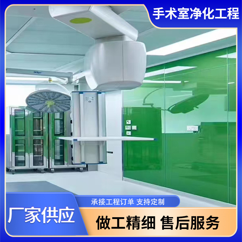 Operating Room Purification Decoration Purification Surgical Studio Engineering Laboratory Dust-Free Workshop Sterile Clean Room