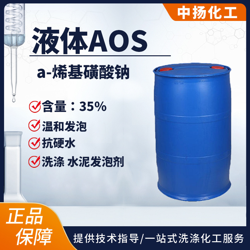 Жидкий AOS высокопенное средство натрия а-олефинсульфоната, пенообразователь, агент для введения воздуха, сырьё для стирки