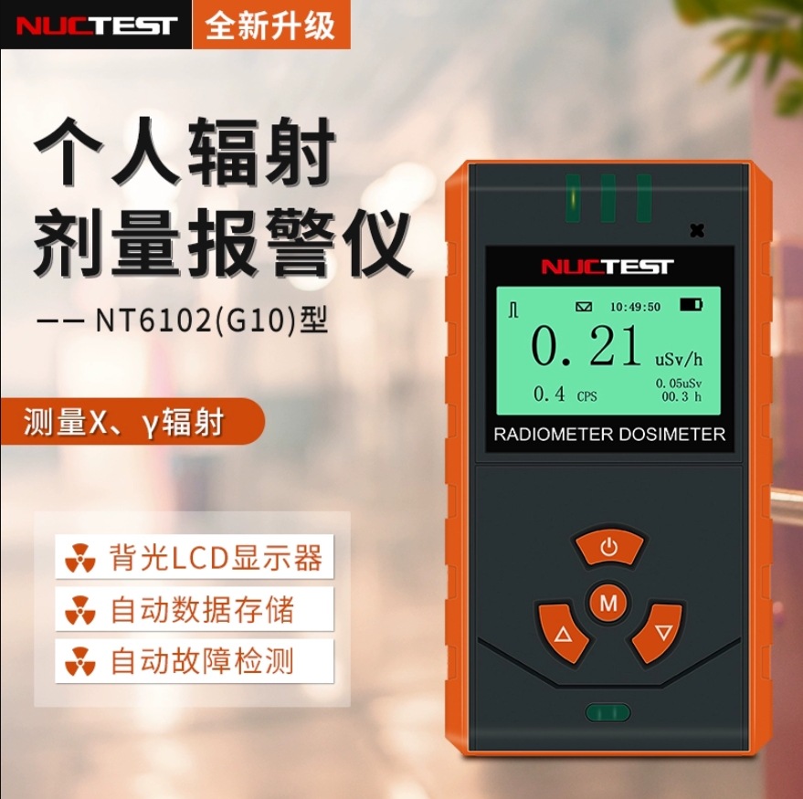Shanghai Ming nuclear NT6102(G10) nuclear radiation detector radioactive marble personal dose radiation