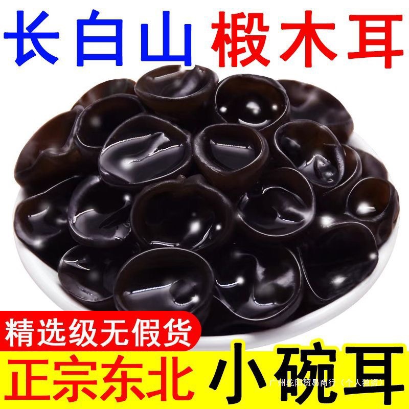 Northeast Wild Black Fungus Dried Goods Changbai Mountain Wild Fungus Small Bowl Thick Meat Farm Soil Rootless Cold Stir-Fry