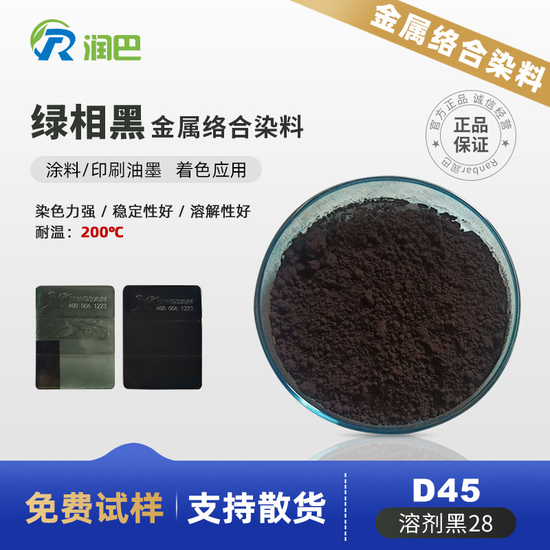 Черный металлический комплекс краситель Рунба черный D45 зеленая фаза черный краситель растворимый черный 28