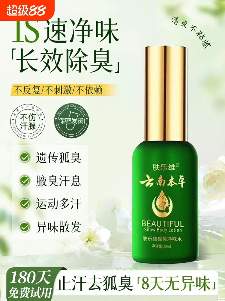 Дезодорант на основе ядовитых трав Юннань для удаления запаха тела, антиперспирант, дезодорант для подмышек, долговременный дезодорант, спрей для мужчин и женщин