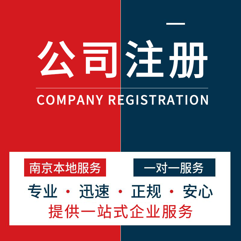 Nanjing Agency for Accounting and Tax Filing, Corporate Industrial and Commercial Annual Inspection Cancellation and Business License Registration Agency