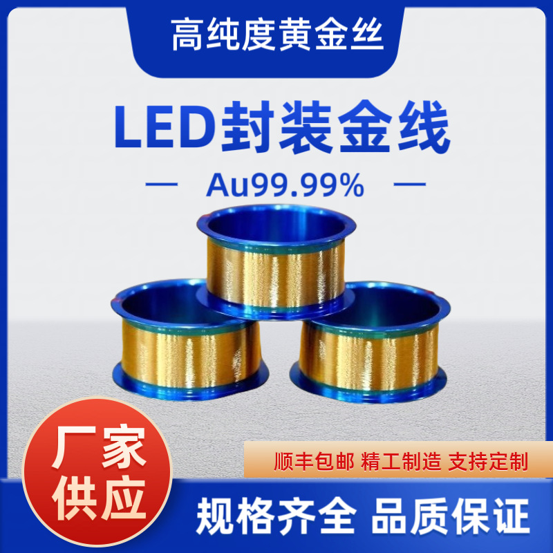 High-Quality Supply of High-Power Led Encapsulation Gold Wire, Led Key Gold Wire, 25Um Gold Wire
