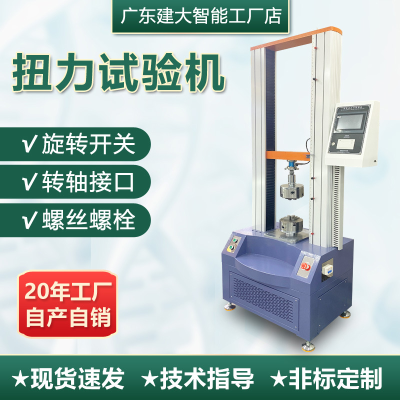 Автоматическая машина для испытания на крутящий момент с ротационным переключателем