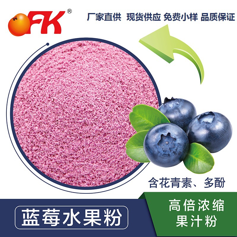 Ofk Brand Fruit Powder Fruit Powder Strawberry Blueberry Lemon Spray Drying Infant Food Supplement 500g Spot Wholesale