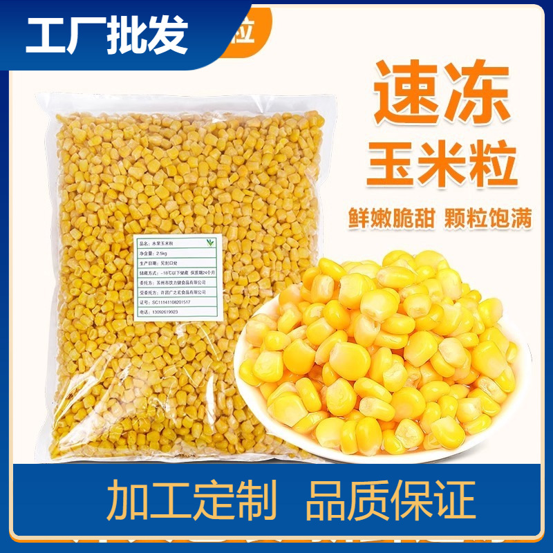Замороженные зерна фруктовой кукурузы 2.5кг, быстро замороженные, легкая еда, сладкая и нежная кукуруза