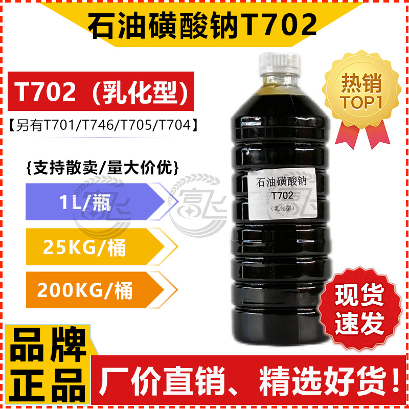 [Минимальная цена за 1Л] Водорастворимая сульфонатная кислота натрия T702 Эмульгатор для смазок