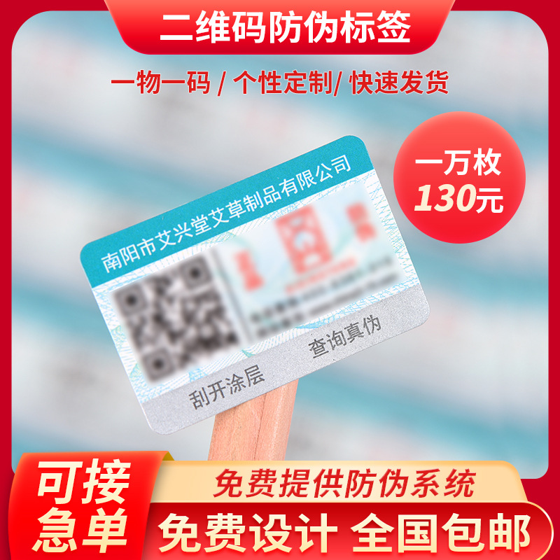 Лейбл с защитой от подделок, кастомизированный с двумерным кодом, стикер с антифальсификацией, печатный логотип