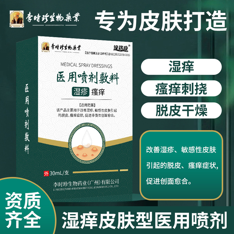 [Li Shizhen-Wet Itchy Skin Type] Medical Spray Dressing Is Suitable for Improving and Relieving Eczema-Sensitive Skin