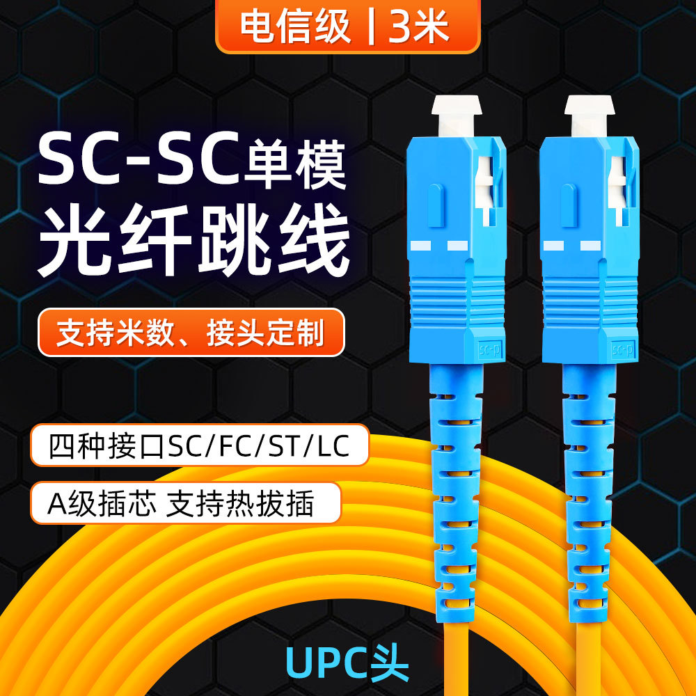 Factory straight hair SC-SC fiber optic patch cord square to square single mode single core SC home fiber optic pigtail patch cord telecom grade