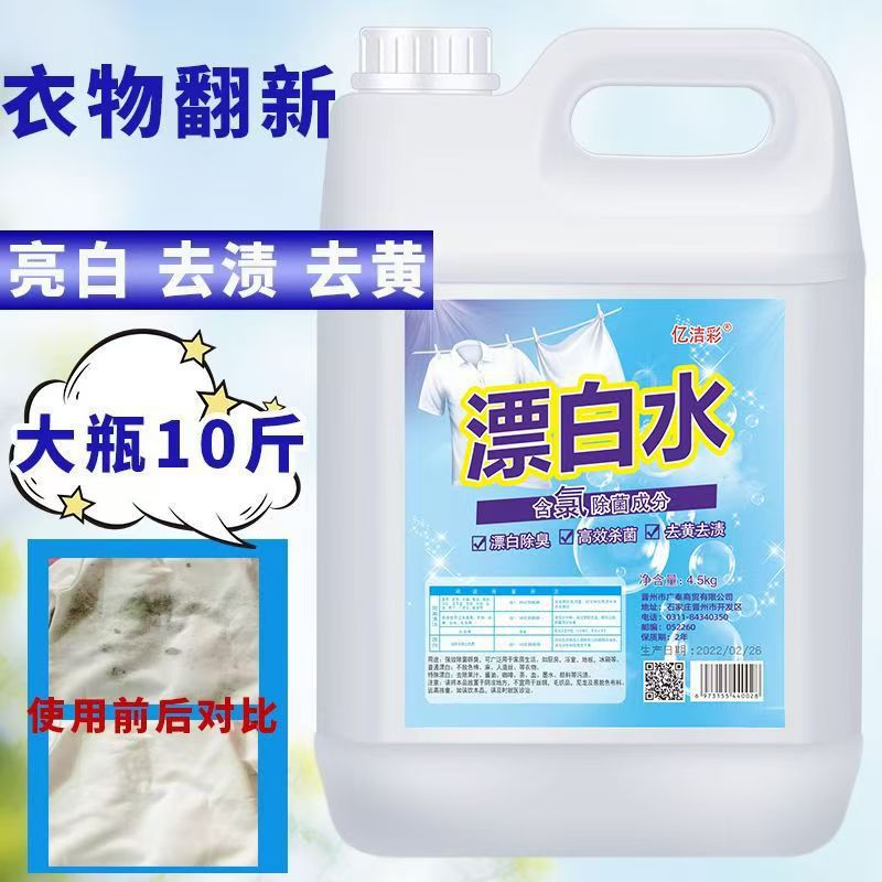 [Exclusive Bleach] Household Bleach for White Clothes to Remove Yellowing, Whitening and Disinfection, Hotel and Hospital Bleach
