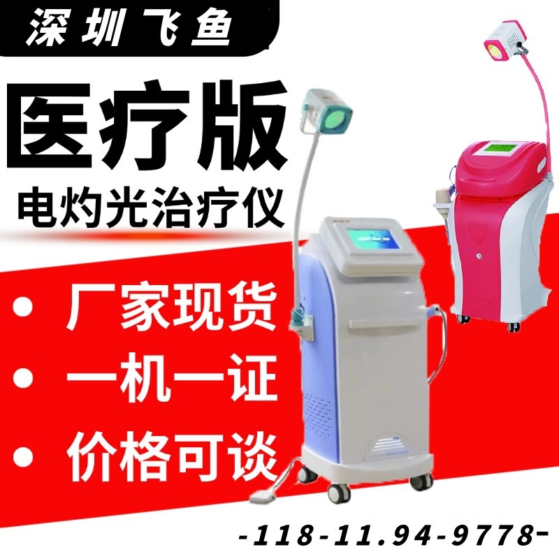 Электрокоагуляционный фототермальный терапевтический аппарат, производитель электрокоагуляционных устройств, цена 1058 Feiyu