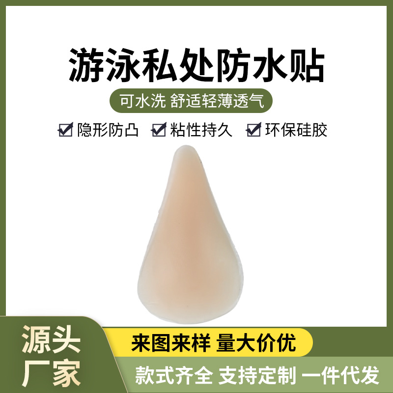 Invisible Private Part Protection Stickers Silicone Private Stickers Swimming Underwear Bikini Self-Adhesive Anti-Exposure Private Parts Waterproof Stickers