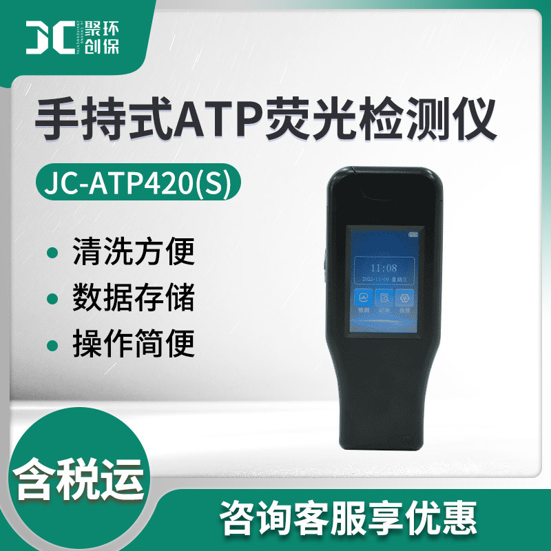 Тестер микробной загрязненности поверхности Jc-Atp420(S) портативный флуоресцентный детектор АТФ