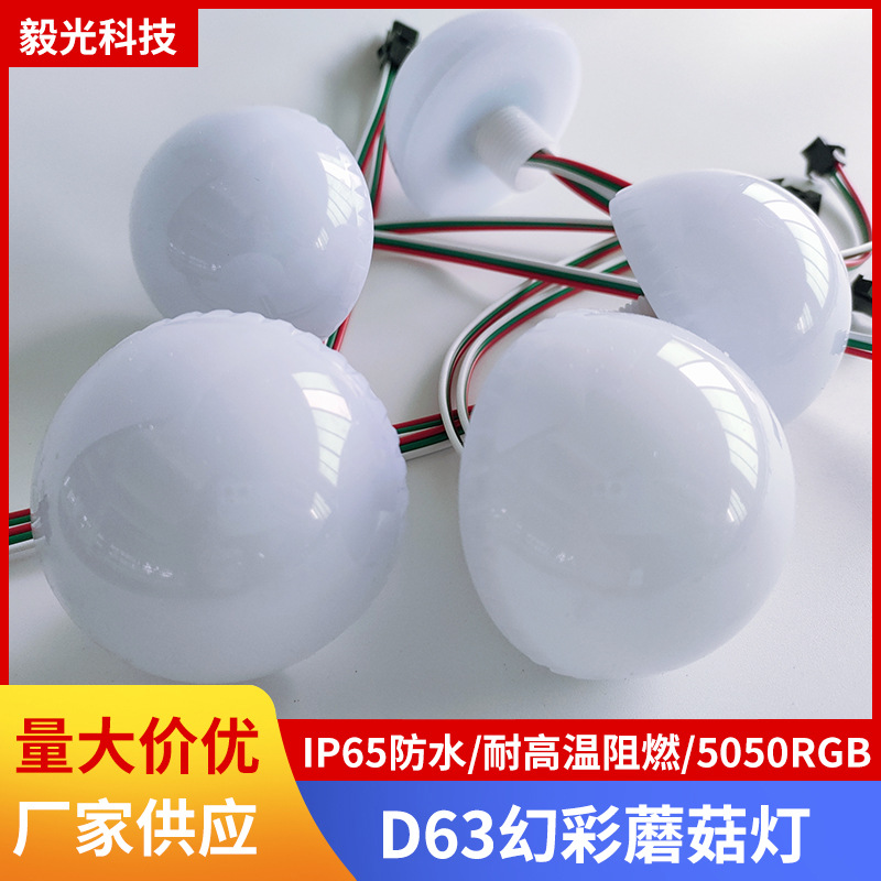 Прямые поставки высококачественных светодиодных фантазийных огней D63 грибные огни для карусели