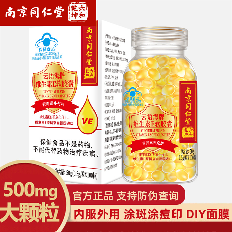 Нанкин Тонгрентанг бренд Юньюй Хай витамин Е мягкие капсулы 100 капсул для внутреннего и наружного применения готово к доставке