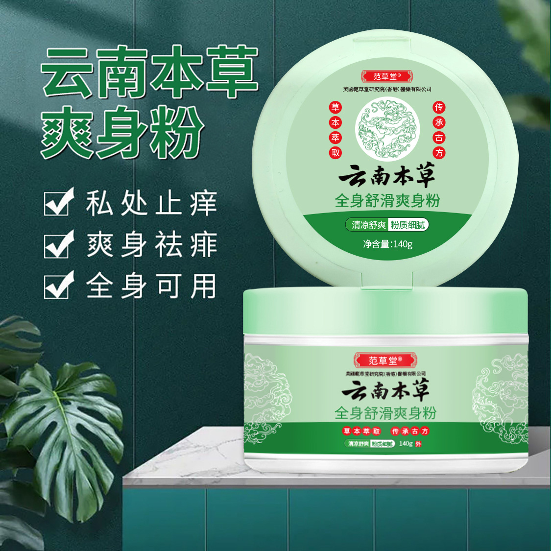 Fan Caotang Yunnan body smooth powder cool skin prickly rash antipruritic antiperspirant cool source manufacturers wholesale