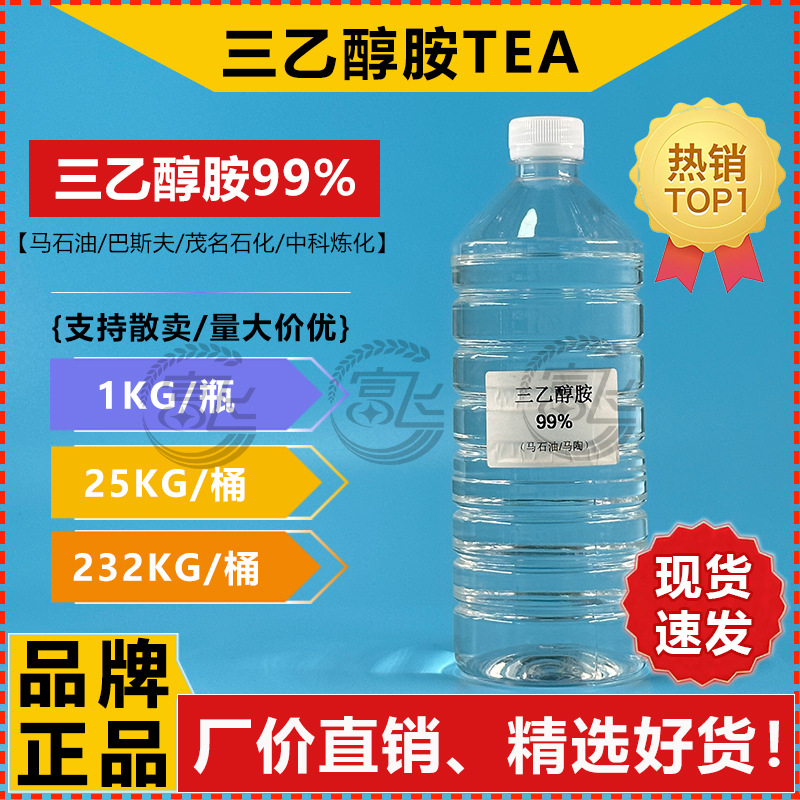 [Sold from 1kg] Petronet Triethanolamine 99% Industrial Grade Tea Basf/Zhongke/Maoming Petrochemical