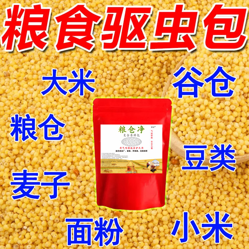Granary net grain insect repellent medicine rice flour wheat seed medicine dried fruit rice granary grain protection agent insect repellent
