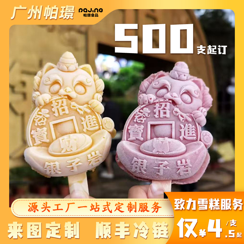 Фабрика-источник популярное культурное и креативное мороженое, смешанная партия, мороженое 500 штук и более