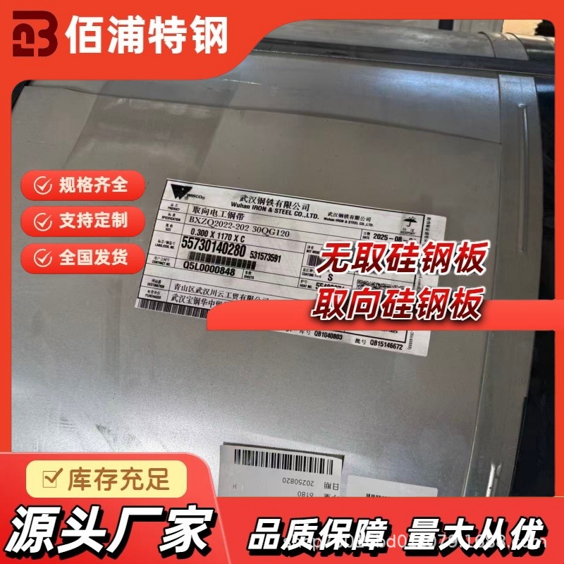 Плита из ориентированной кремнистой стали Wugang Spot 30Q120 Baosteel B30P105 Лист из кремнистой стали Shougang 30Qdw120