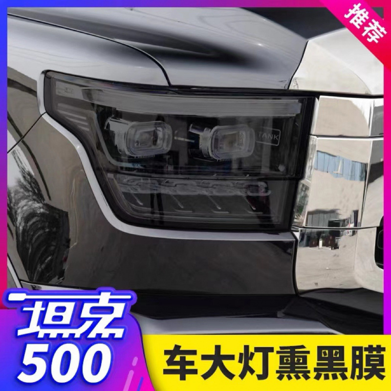 Haver Raptors Headlight Film Tank 400 Blackened Light Film Light Control Color Change Transparent Tank 500/300 Blackened Light Film