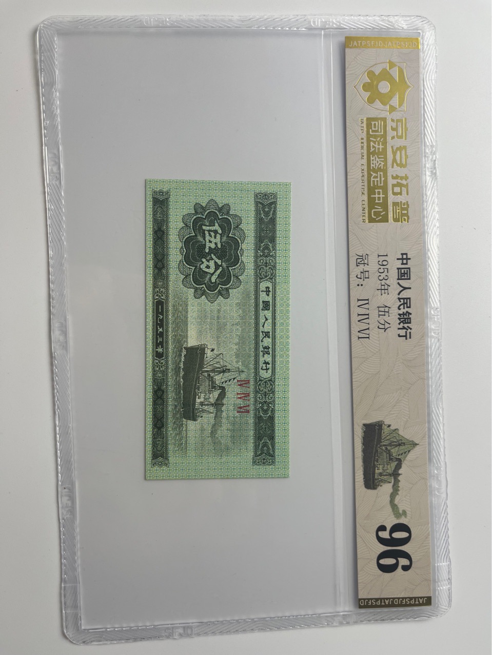 The Second Set of Rmb 1953 Wu Fen Authority Jing'An Tuopu Judicial Appraisal Center Encapsulation Rating Bank