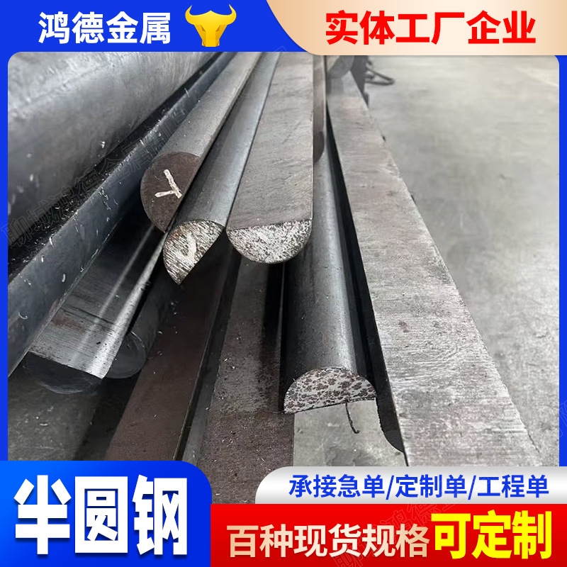Q235B Semi-Circular Steel Spot Semi-Circular Steel Processing and Cutting for Ships 45 # Hot Rolled D Shape Steel Solid Semicircle Steel