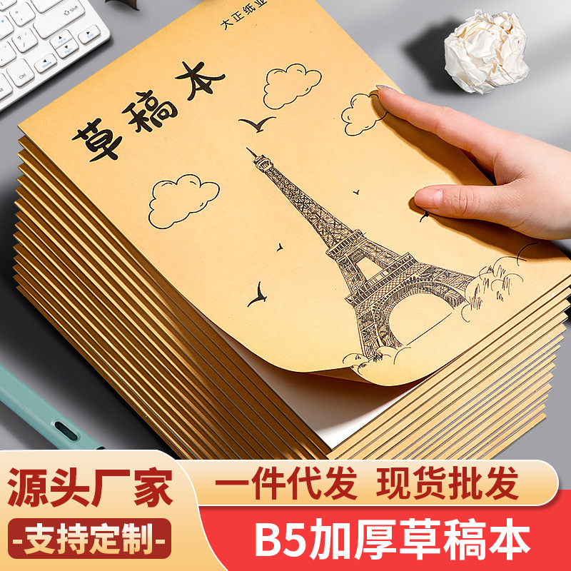 [Фабрика-источник] утолщённая бумага B5 черновик пустая черновик бумага для студентов использование для вступительных экзаменов в аспирантуру оптом