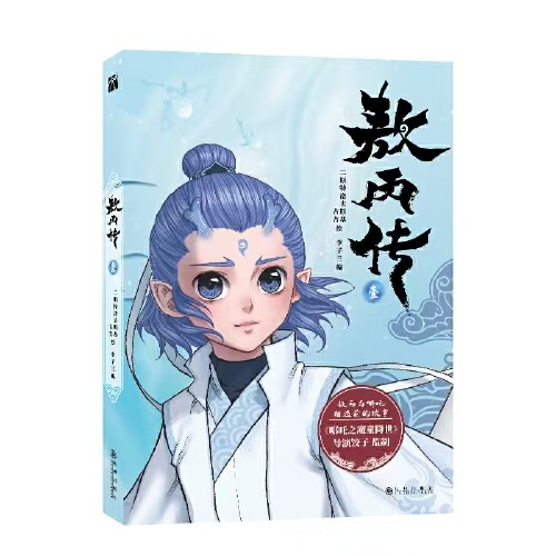 The Story of Ao Bing: before Ao Bing Met Nezha - Authentic Edition from Jiuzhou Publishing House, Free Shipping Via Express